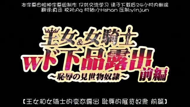 王女女騎士Wド下品露出前編恥辱の見世物奴